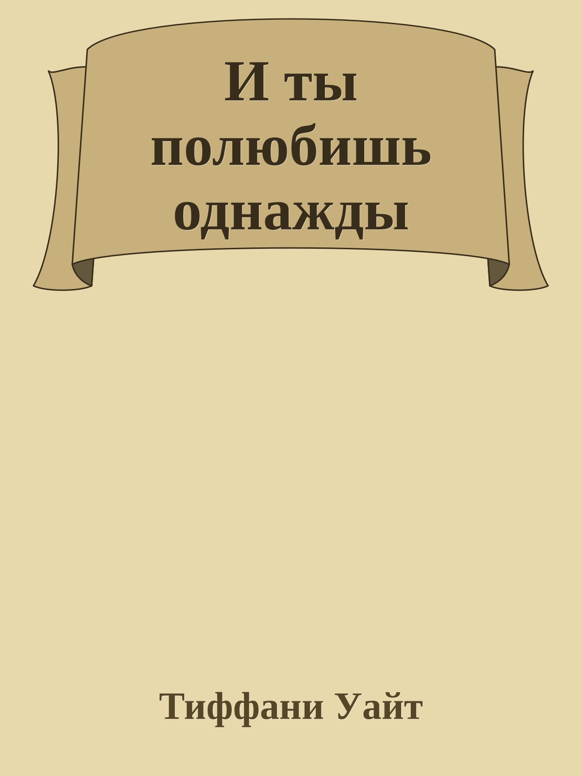 И ты полюбишь однажды