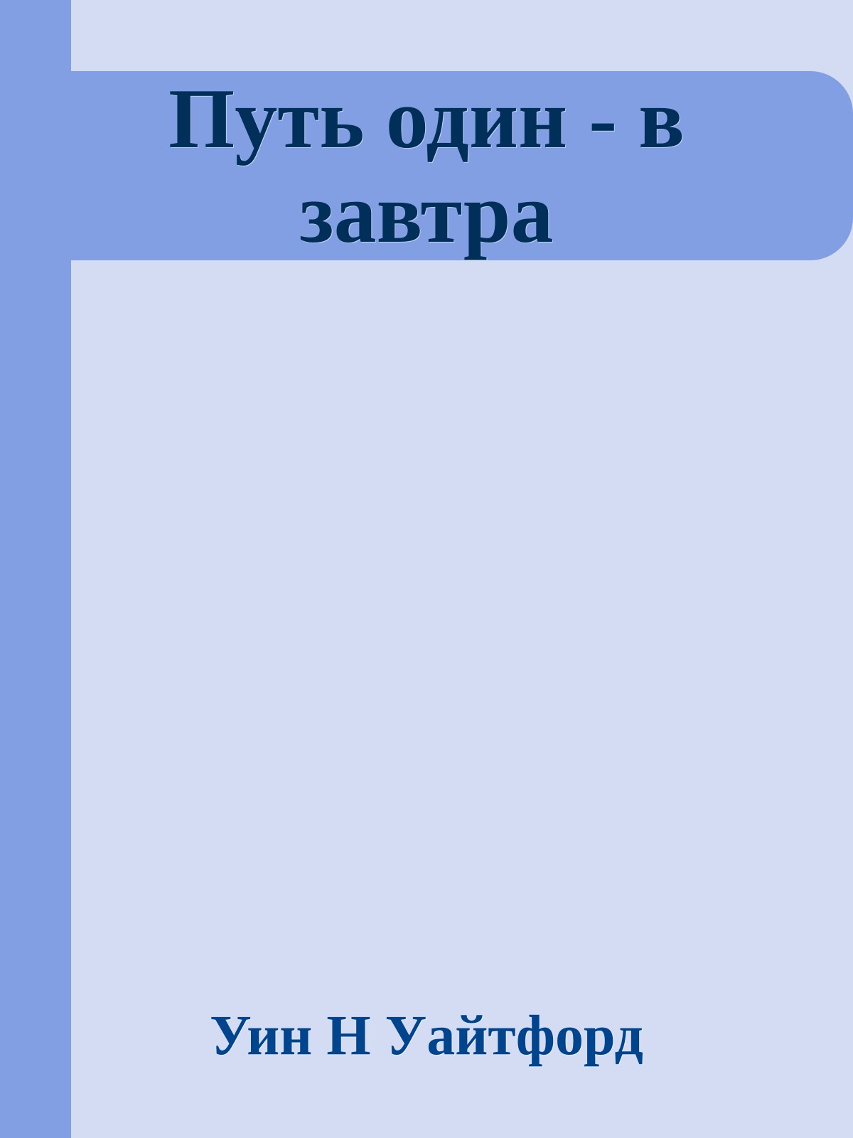 Путь один - в завтра