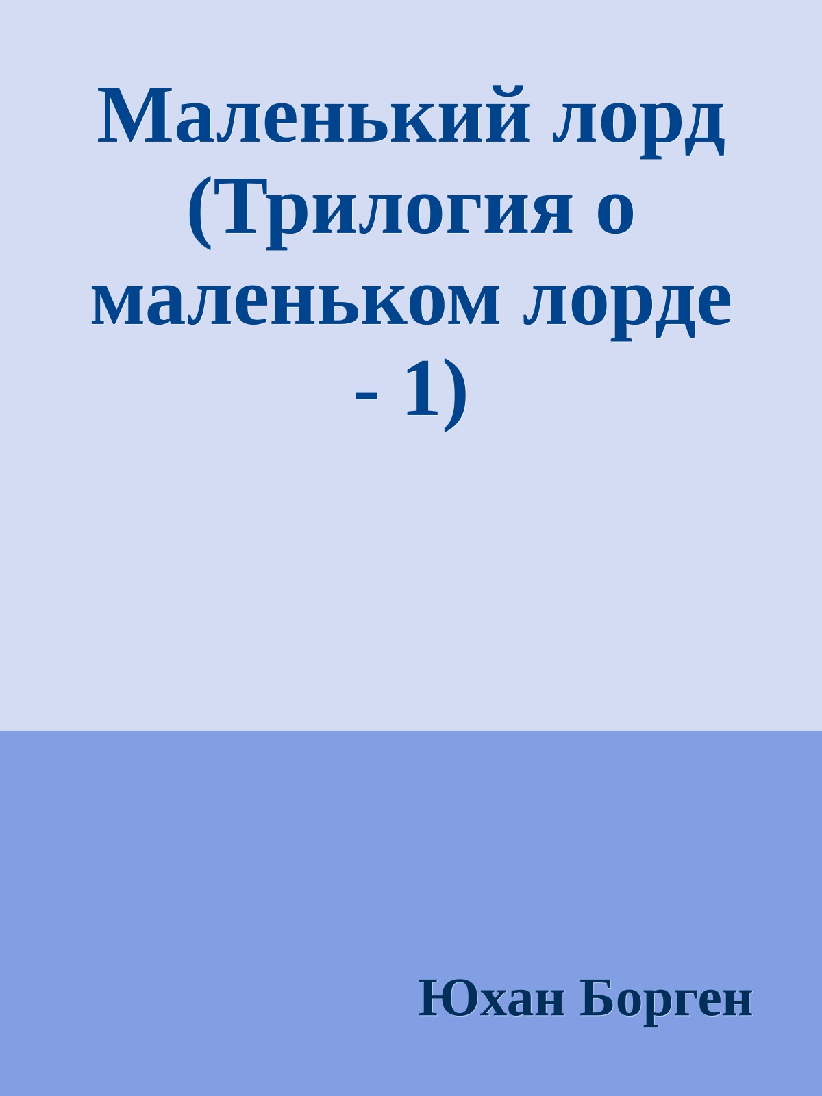 Маленький лорд (Трилогия о маленьком лорде - 1)
