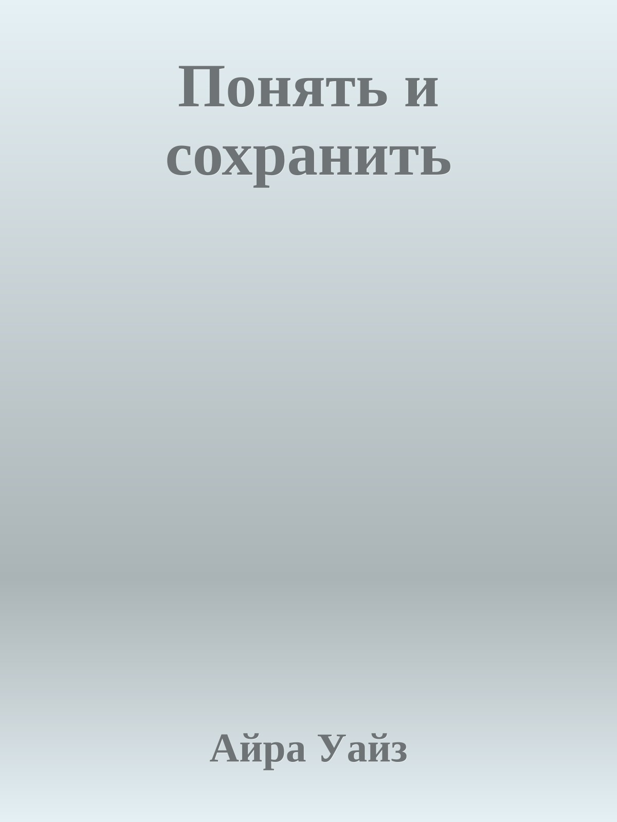 Понять и сохранить