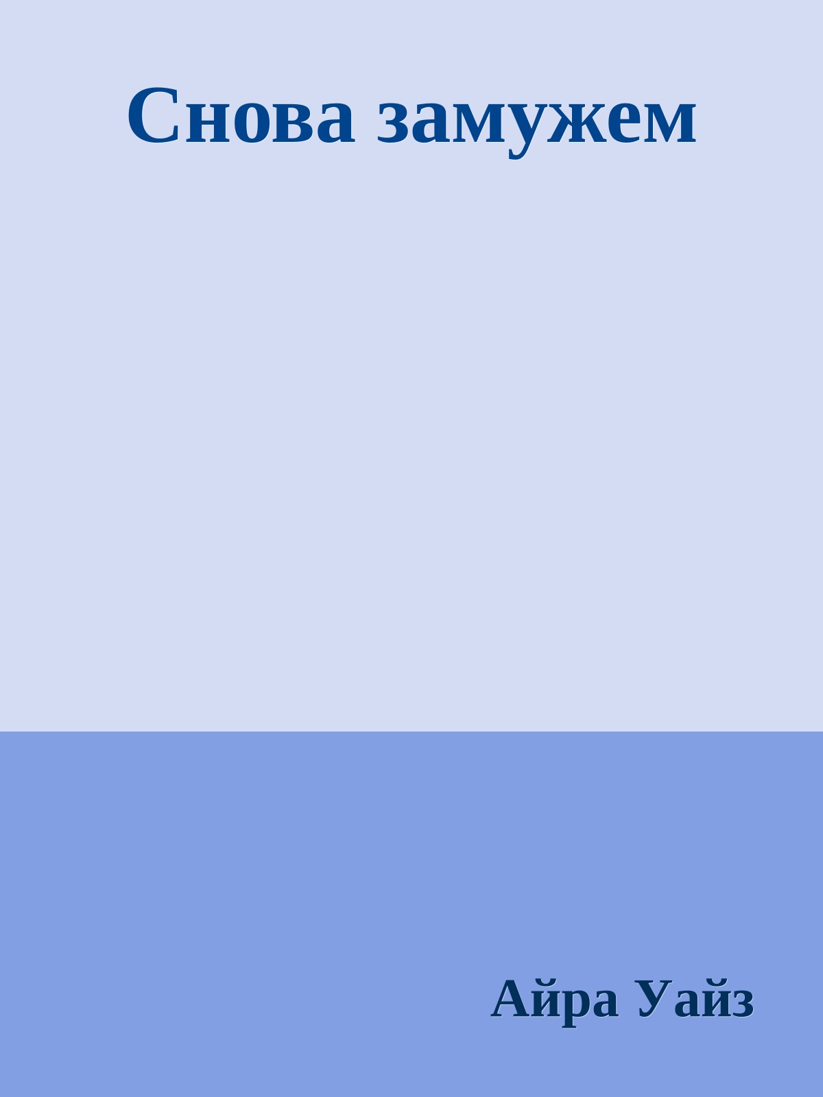 Снова замужем