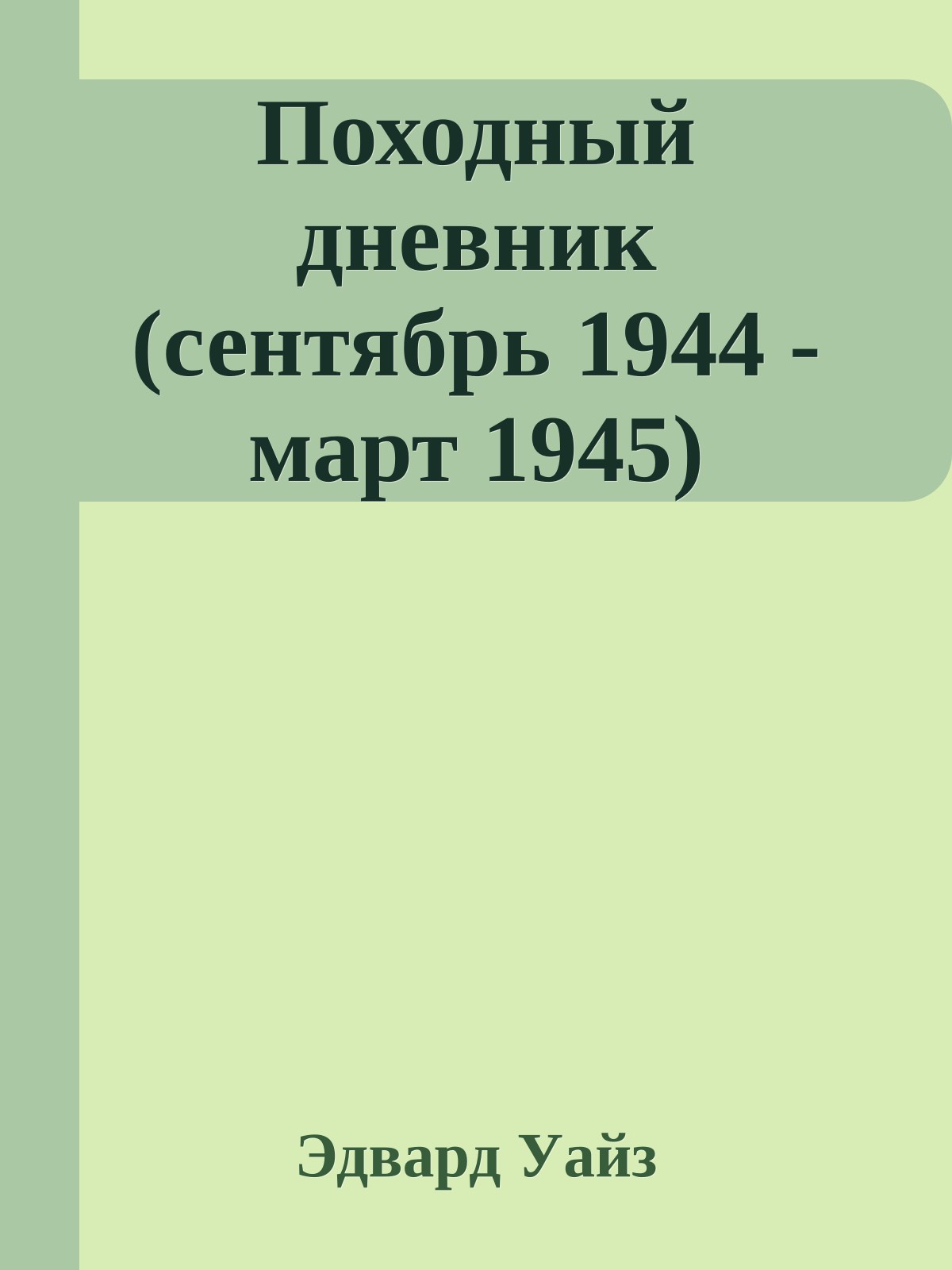 Походный дневник (сентябрь 1944 - март 1945)