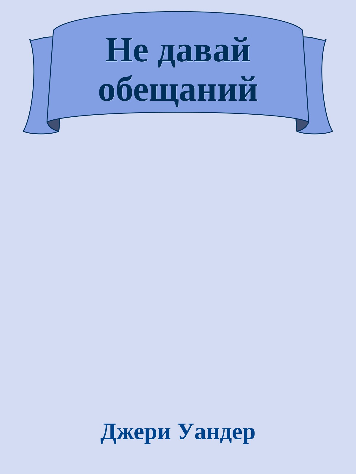 Не давай обещаний