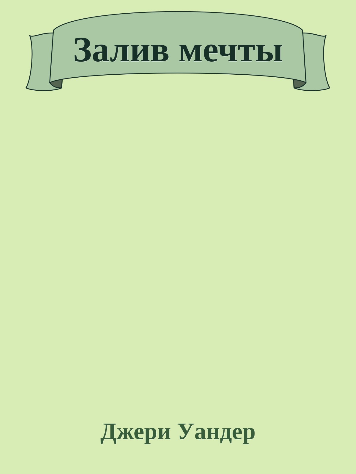 Залив мечты