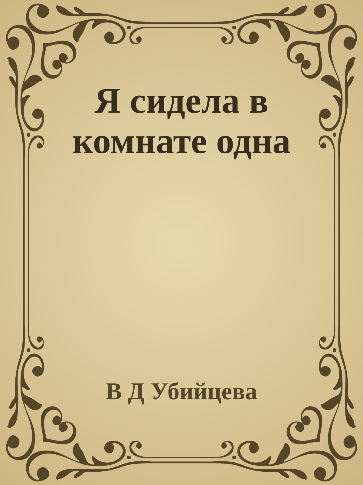 Я сидела в комнате одна