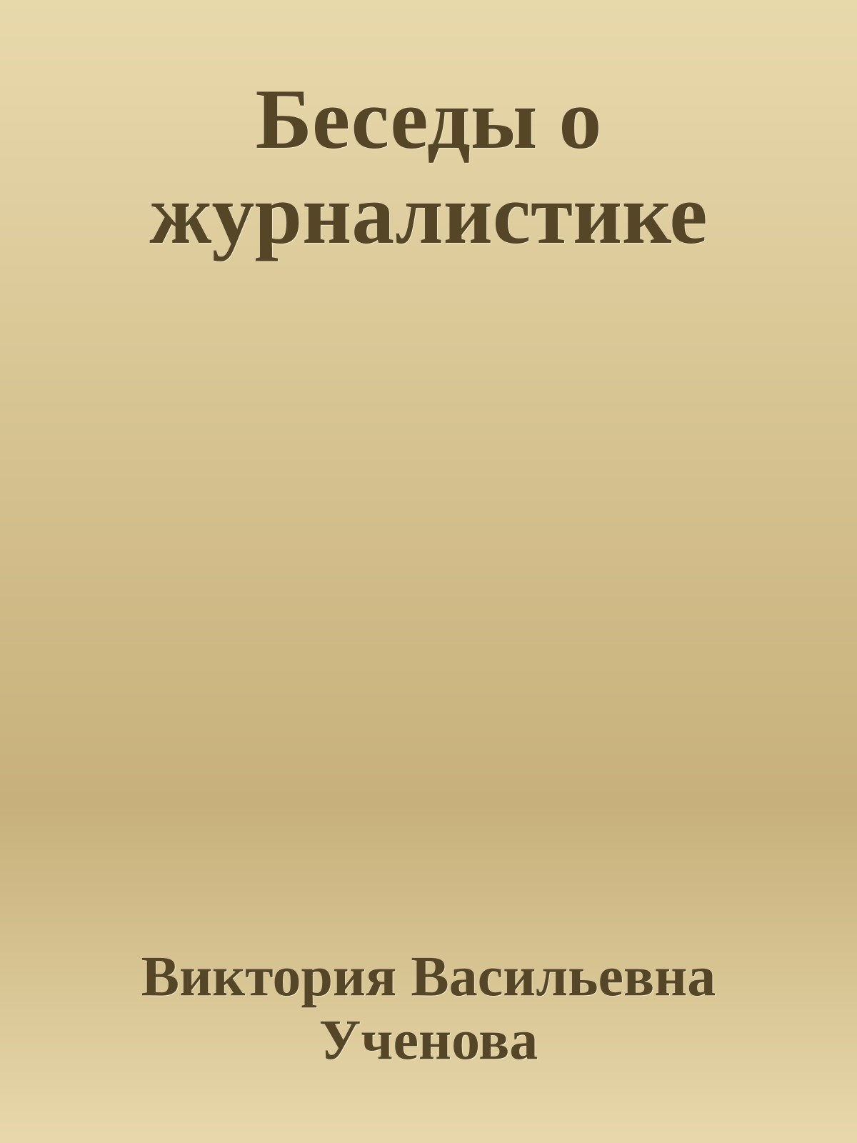 Беседы о журналистике