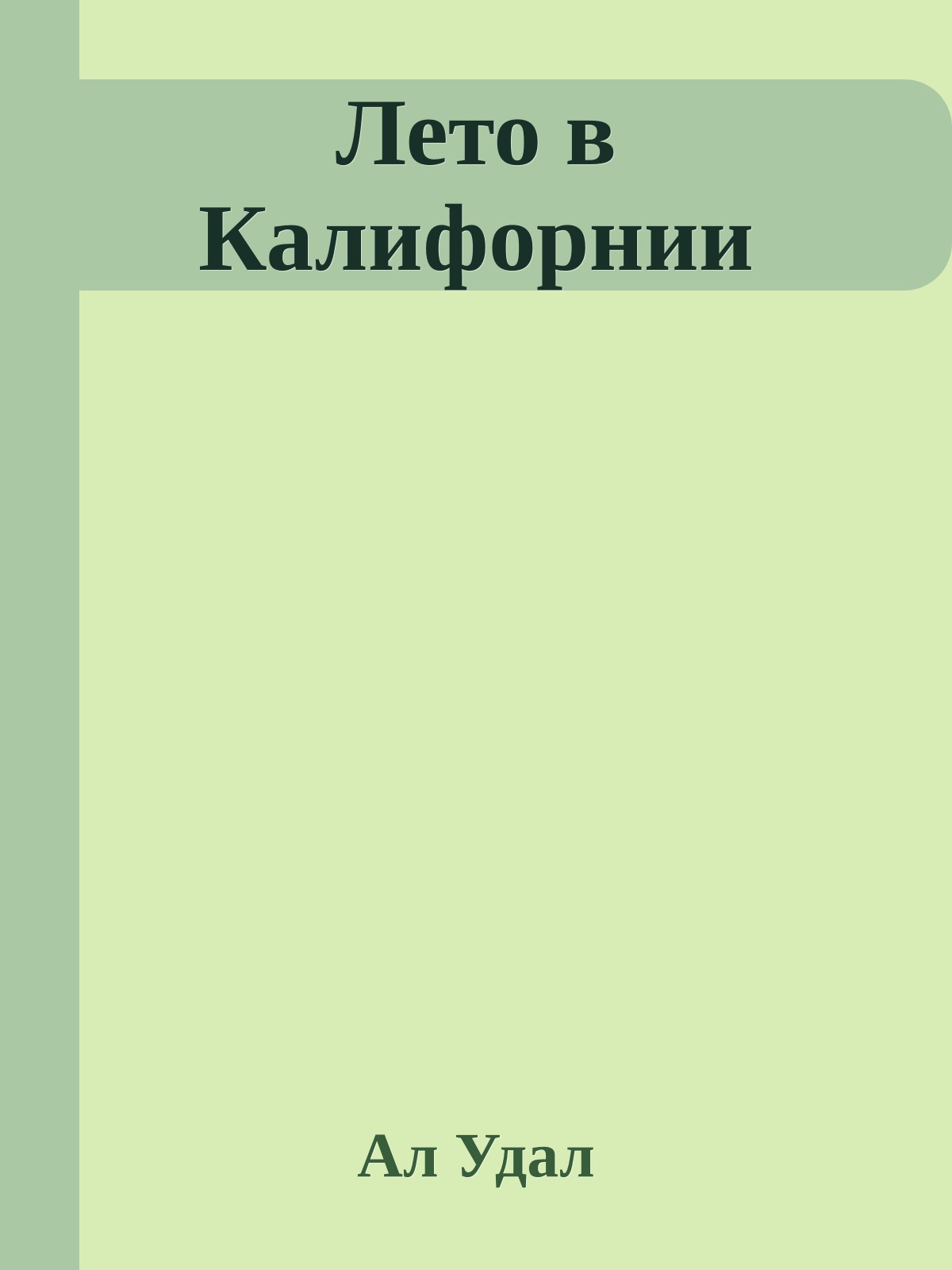Лето в Калифорнии