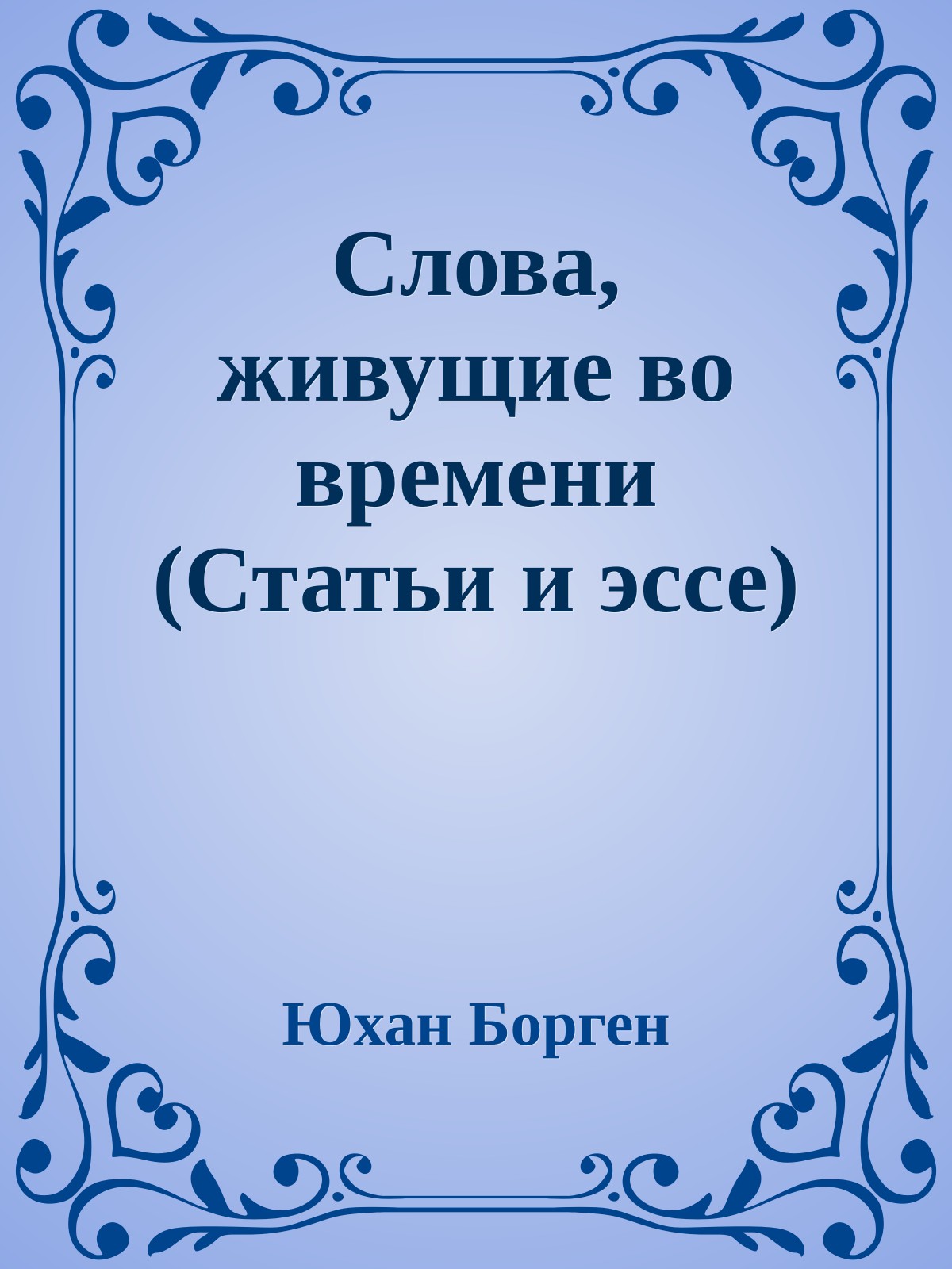 Слова, живущие во времени (Статьи и эссе)