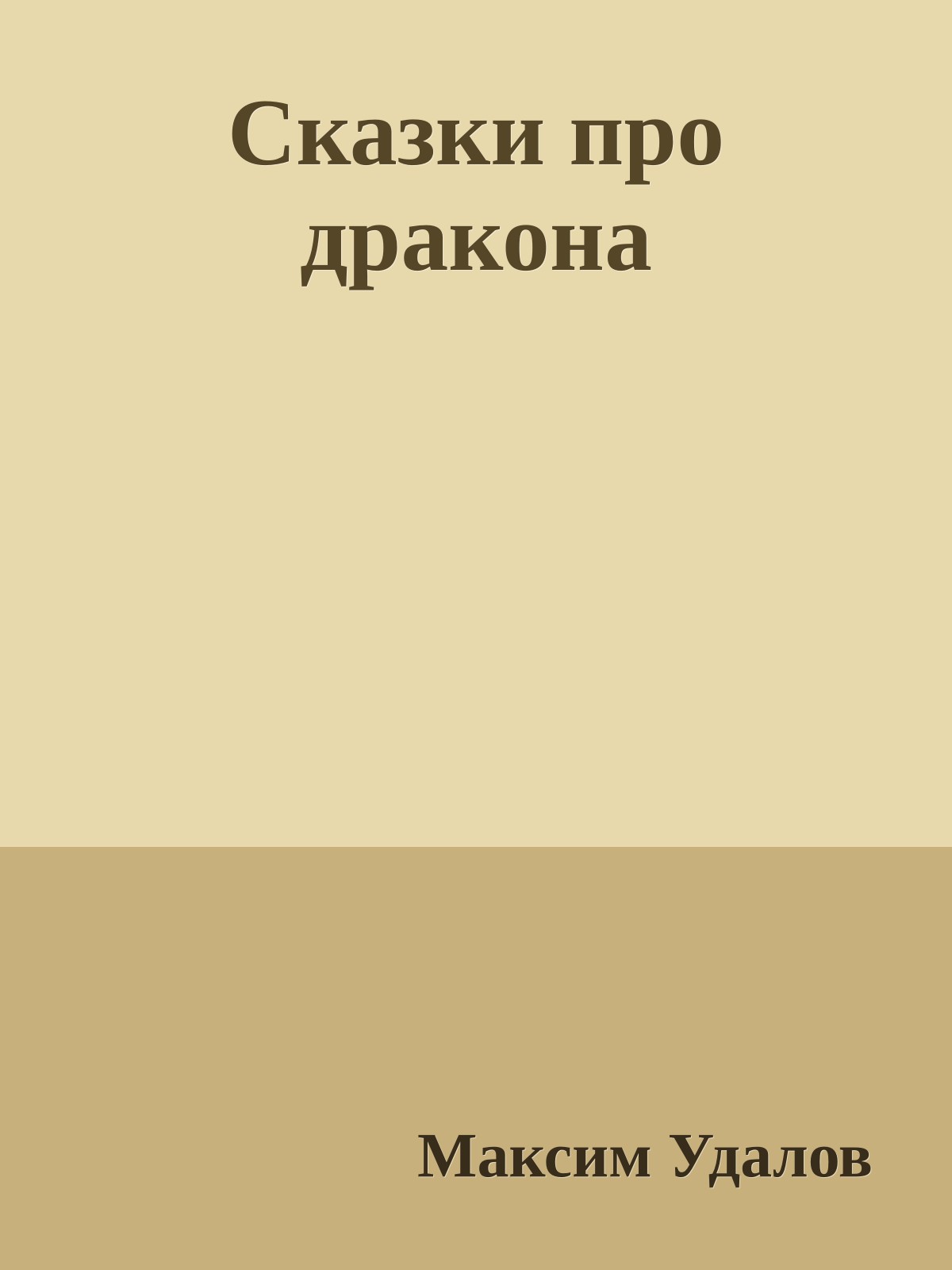 Сказки про дракона