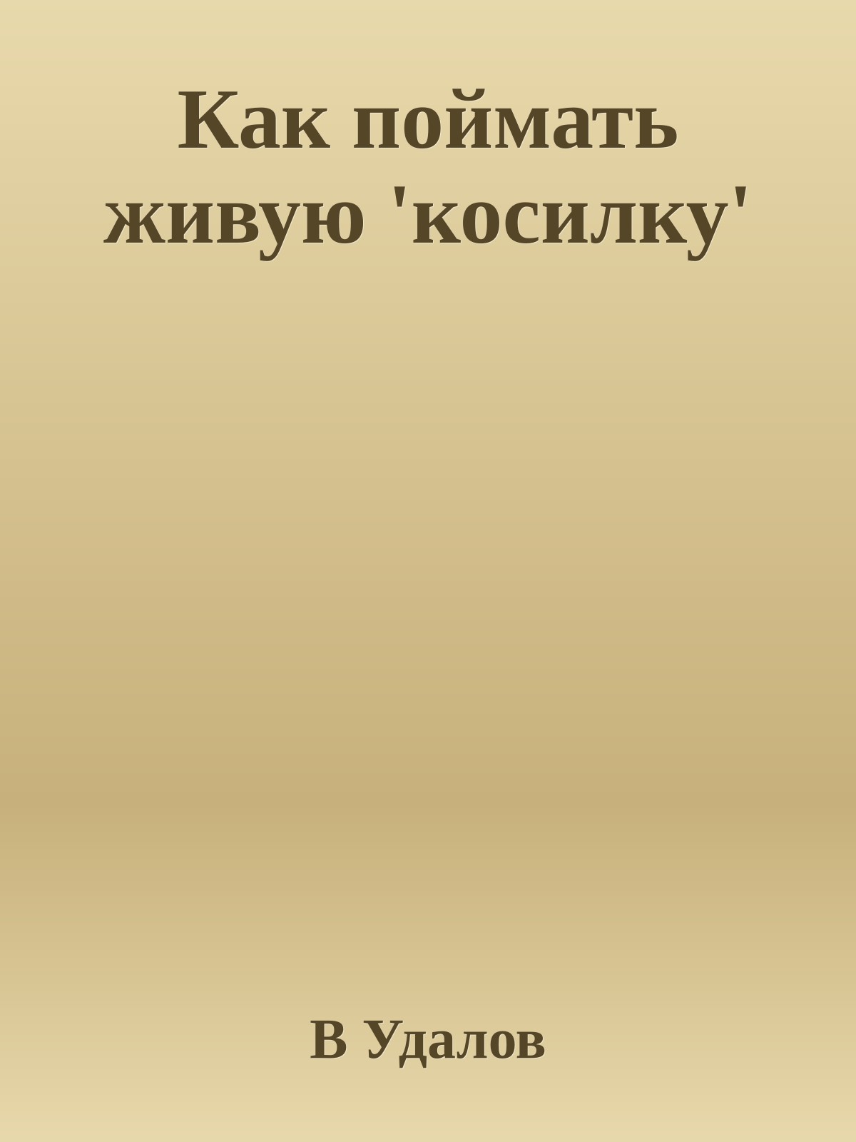 Как поймать живую 'косилку'
