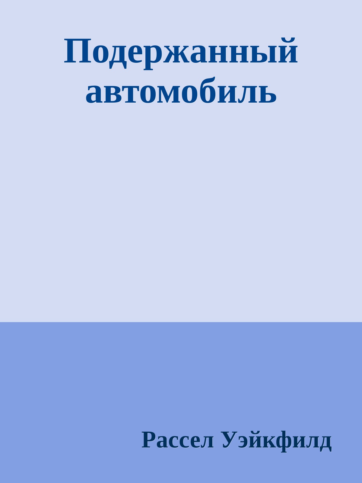 Подержанный автомобиль