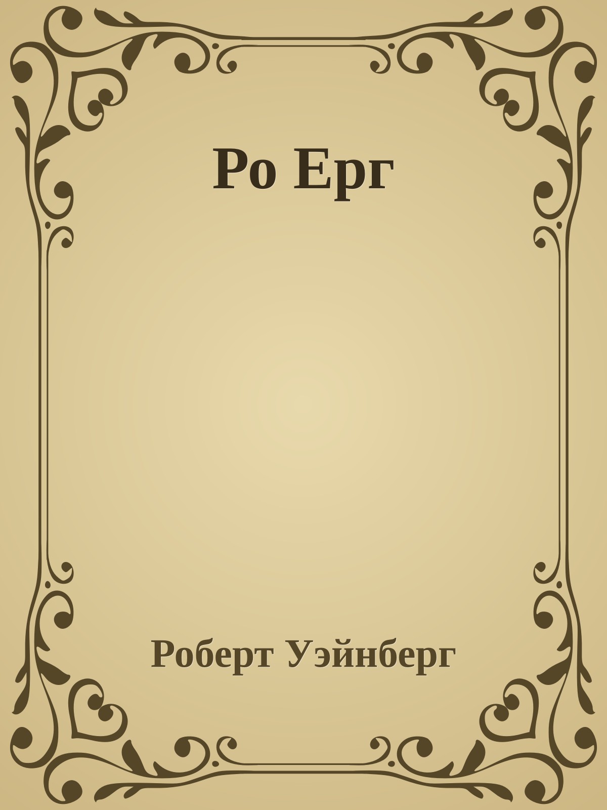Ро Ерг