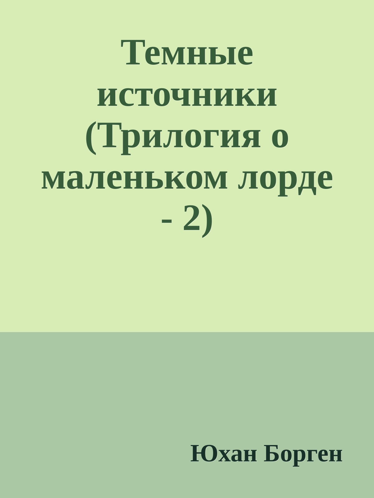 Темные источники (Трилогия о маленьком лорде - 2)