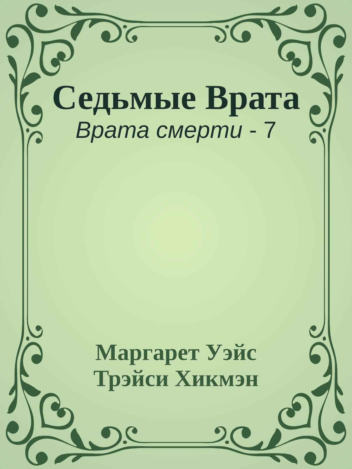 Седьмые Врата