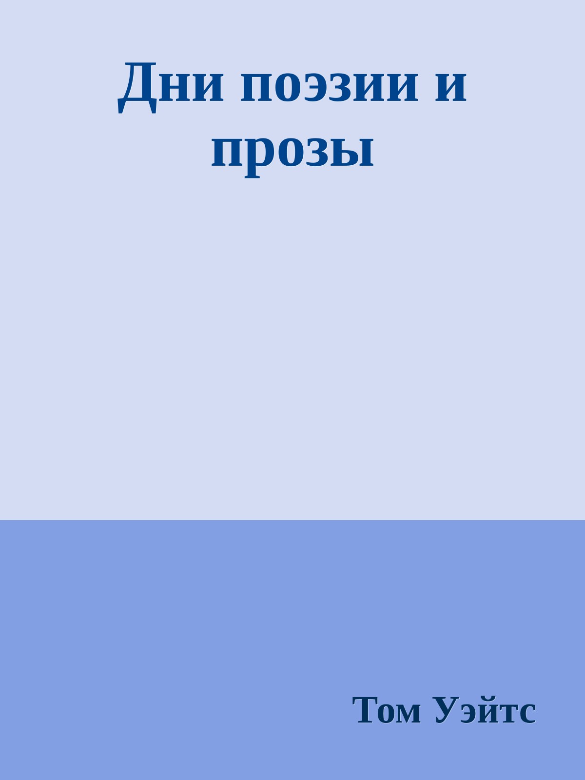 Дни поэзии и прозы