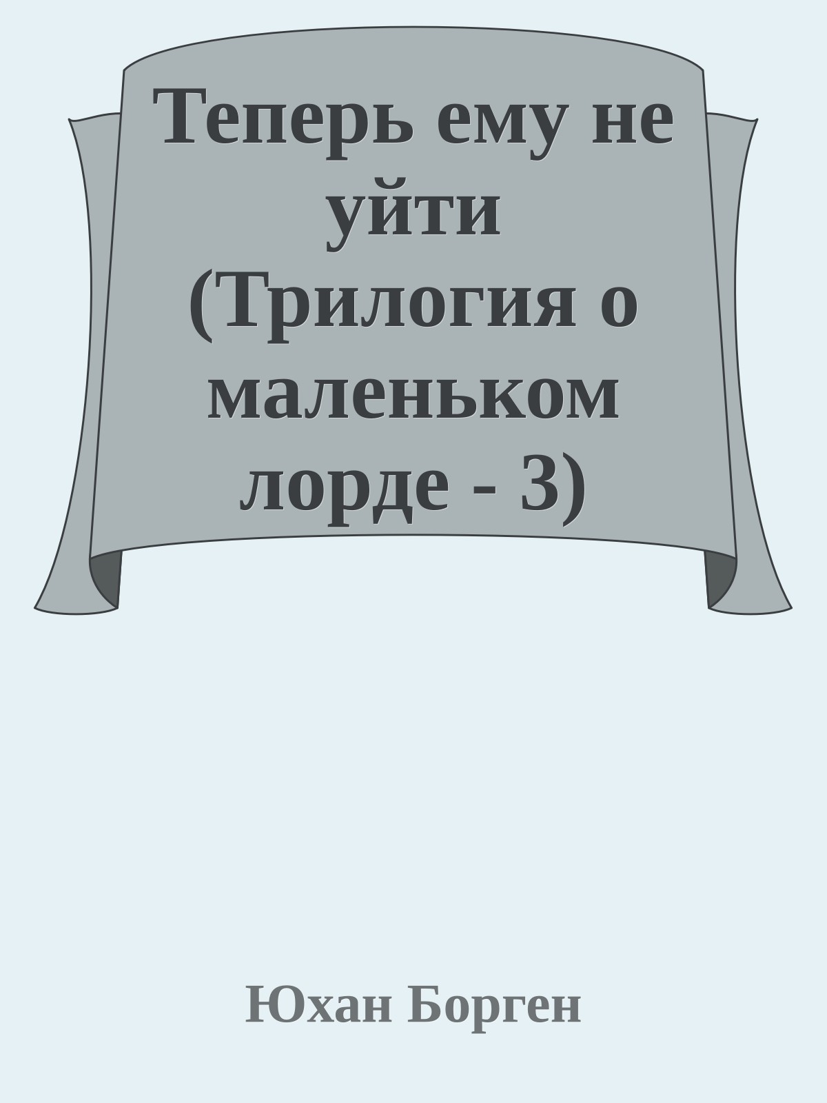 Теперь ему не уйти (Трилогия о маленьком лорде - 3)