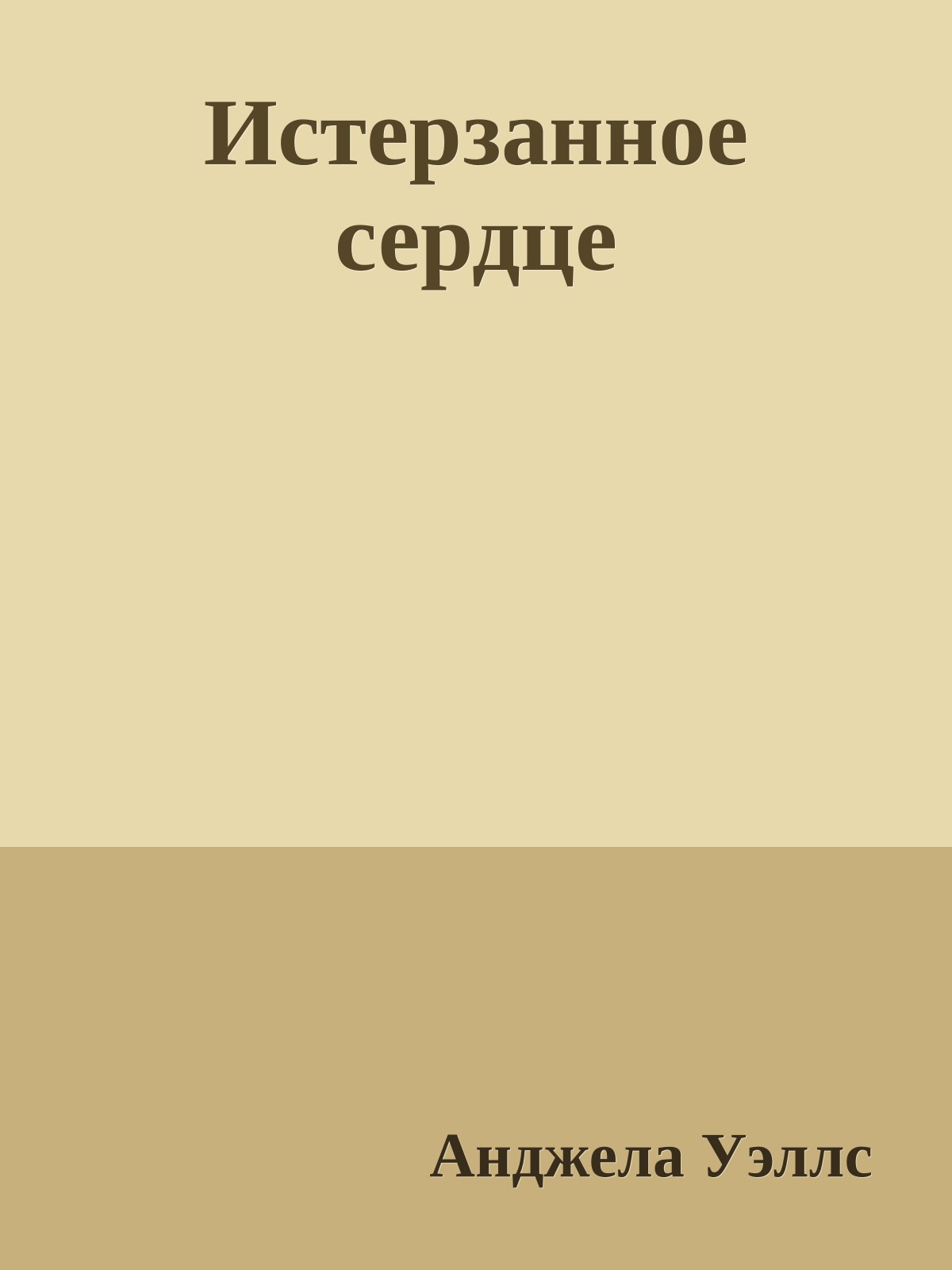 Истерзанное сердце