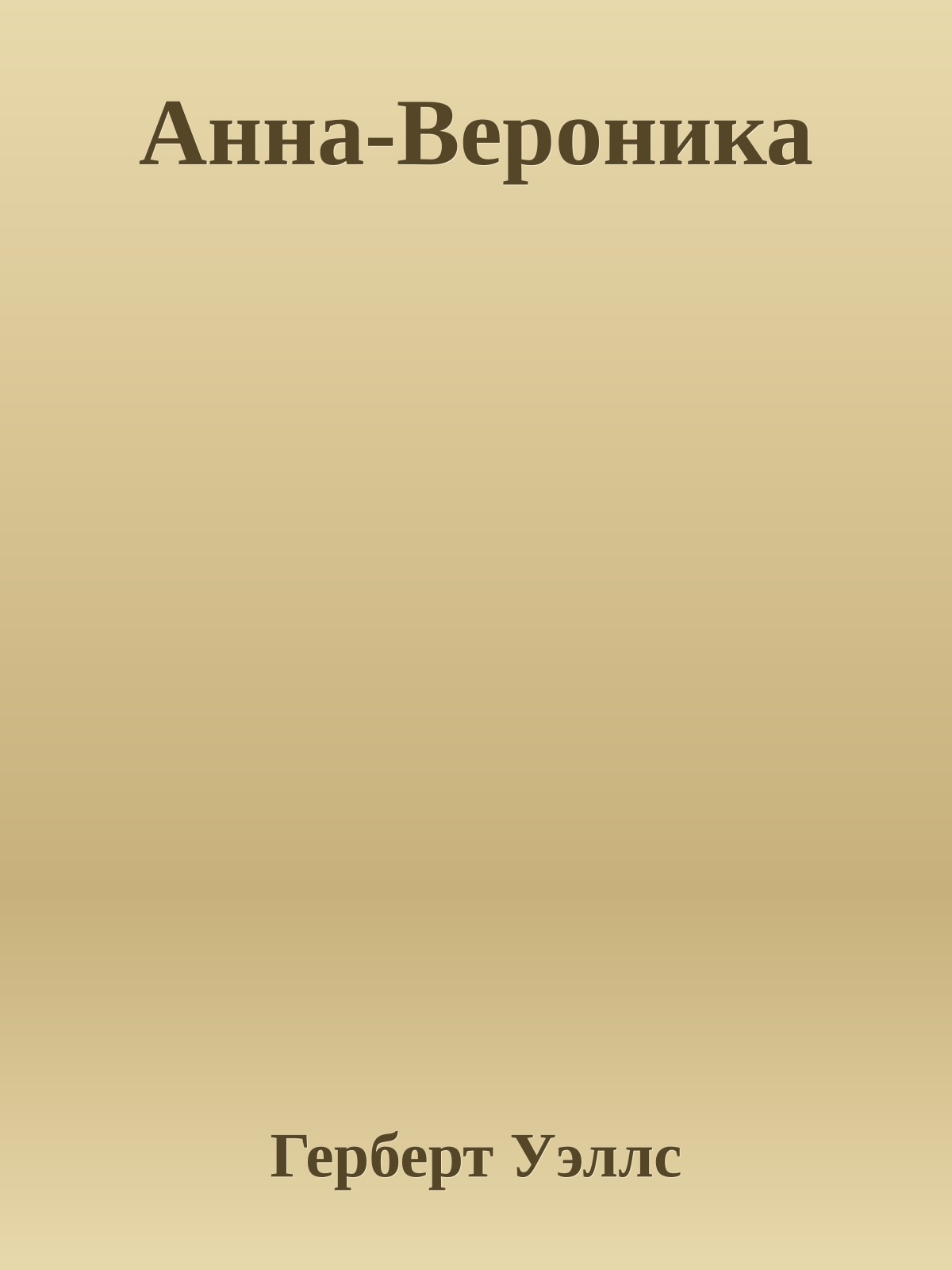 Анна-Вероника