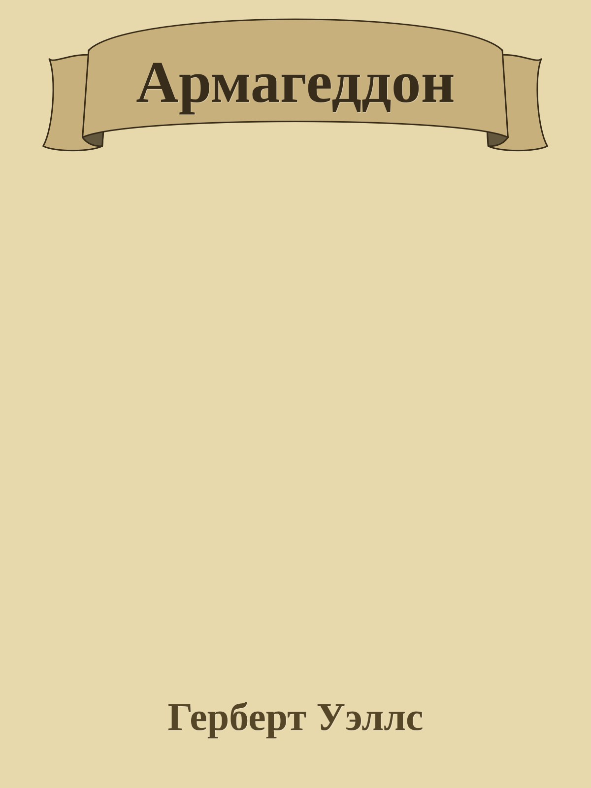 Армагеддон