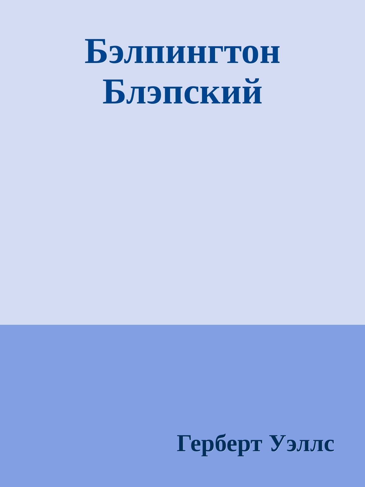 Бэлпингтон Блэпский
