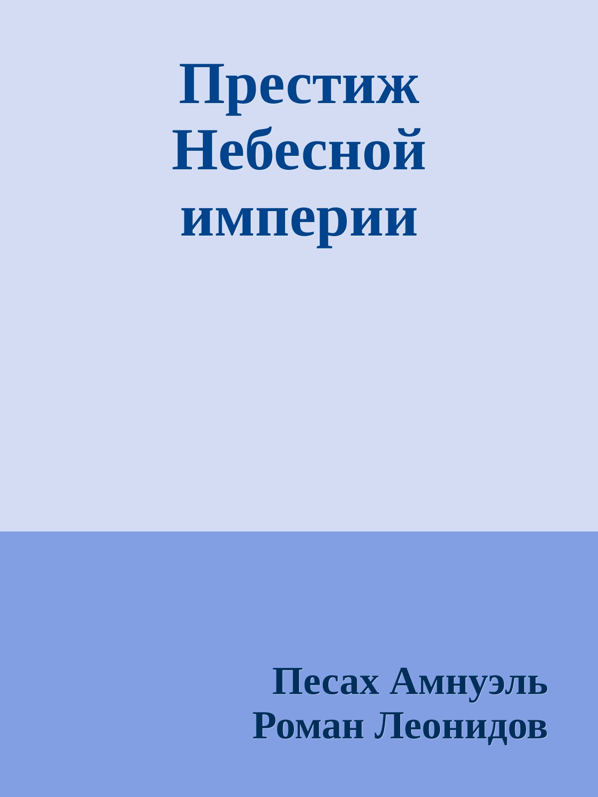 Престиж Небесной империи