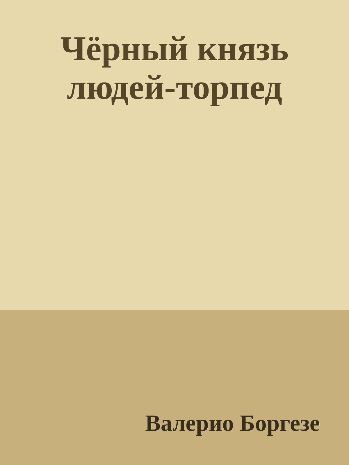 Чёрный князь людей-торпед