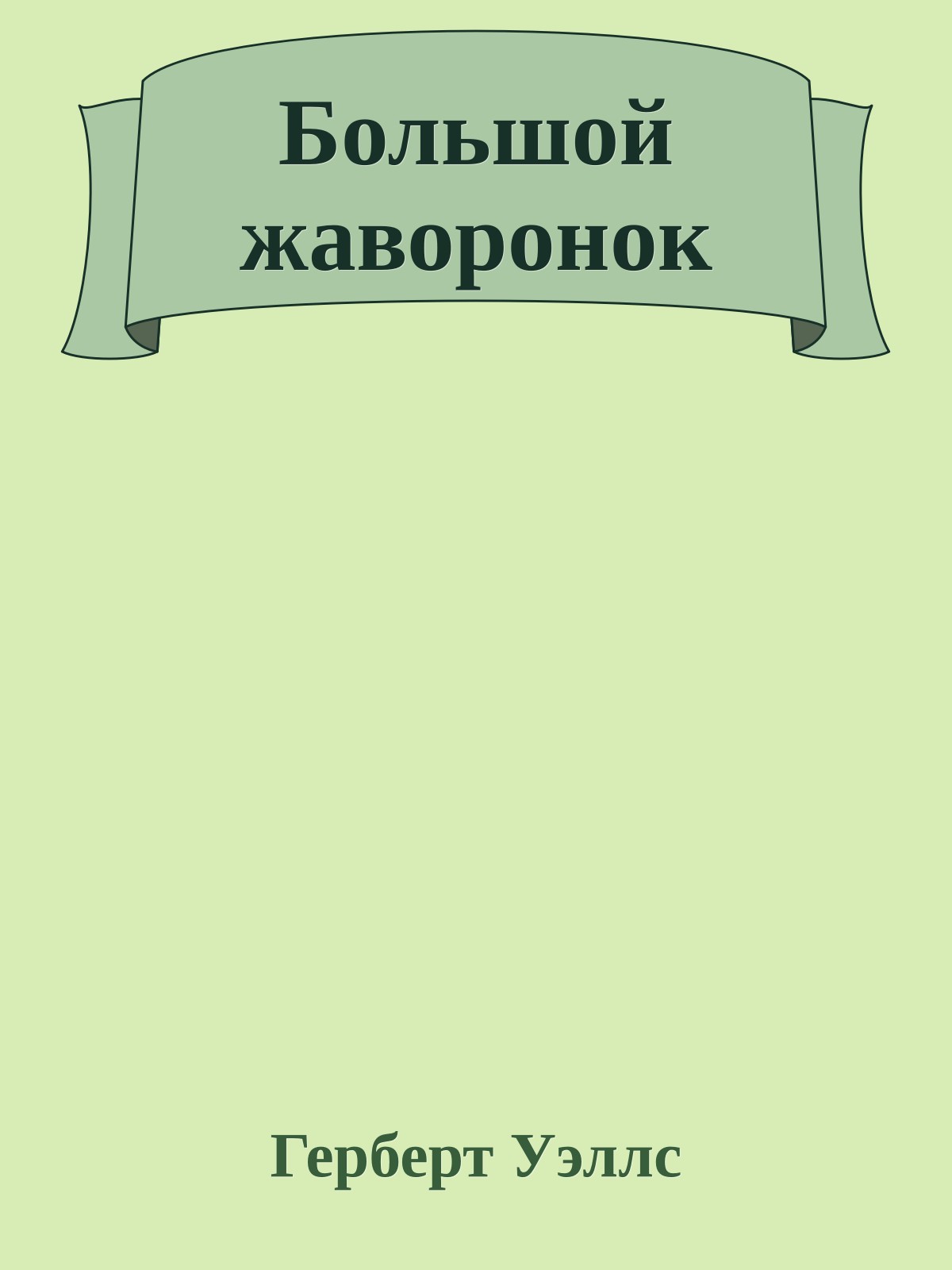 Большой жаворонок