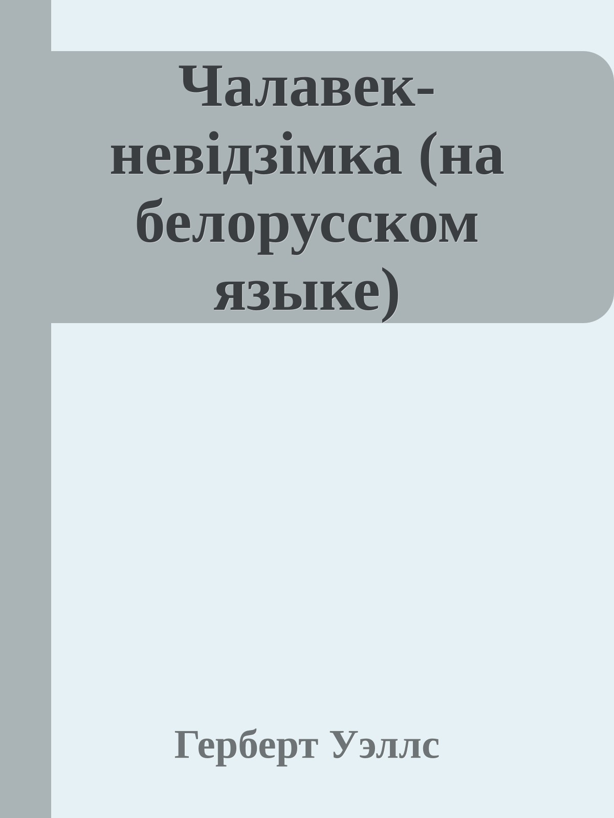 Чалавек-невiдзiмка (на белорусском языке)