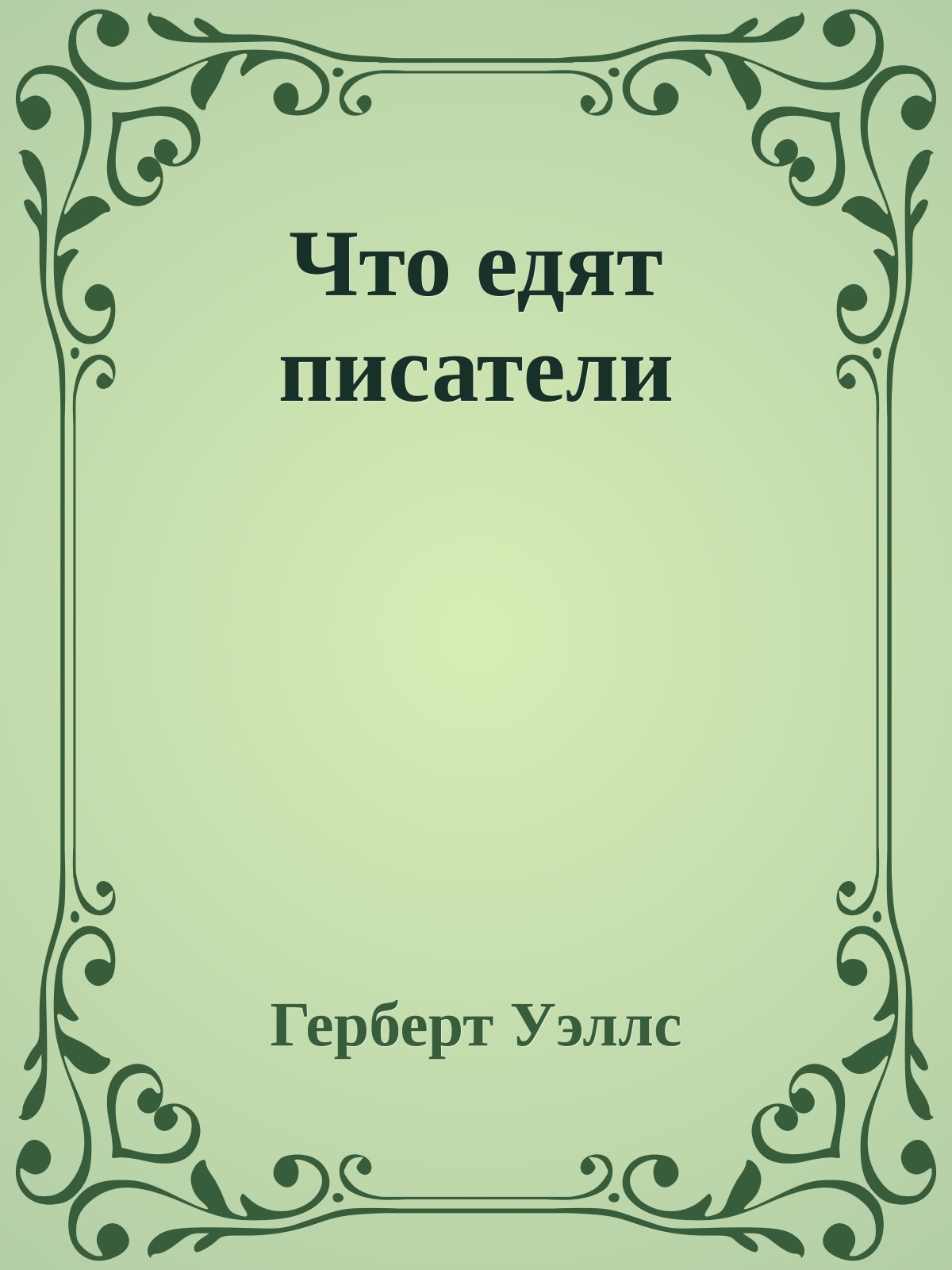 Что едят писатели