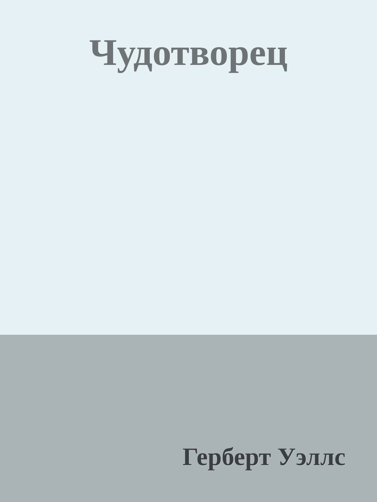 Чудотворец