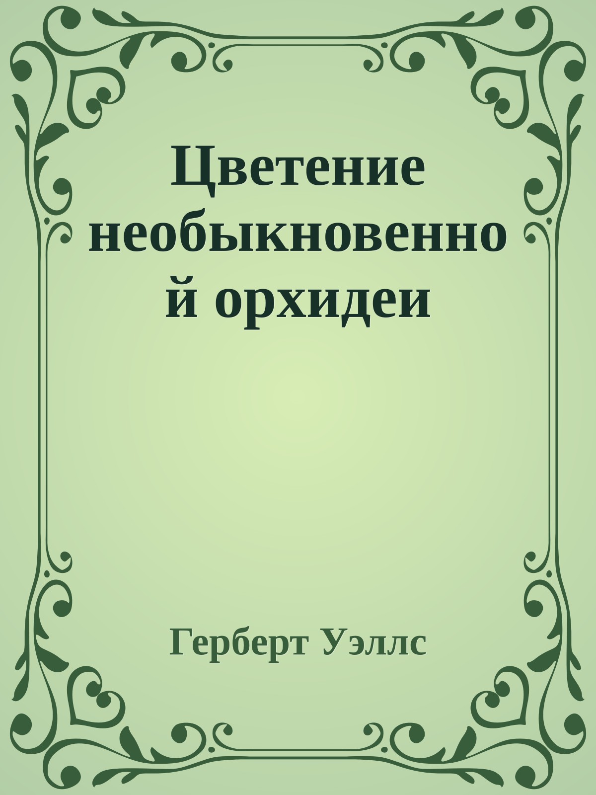 Цветение необыкновенной орхидеи