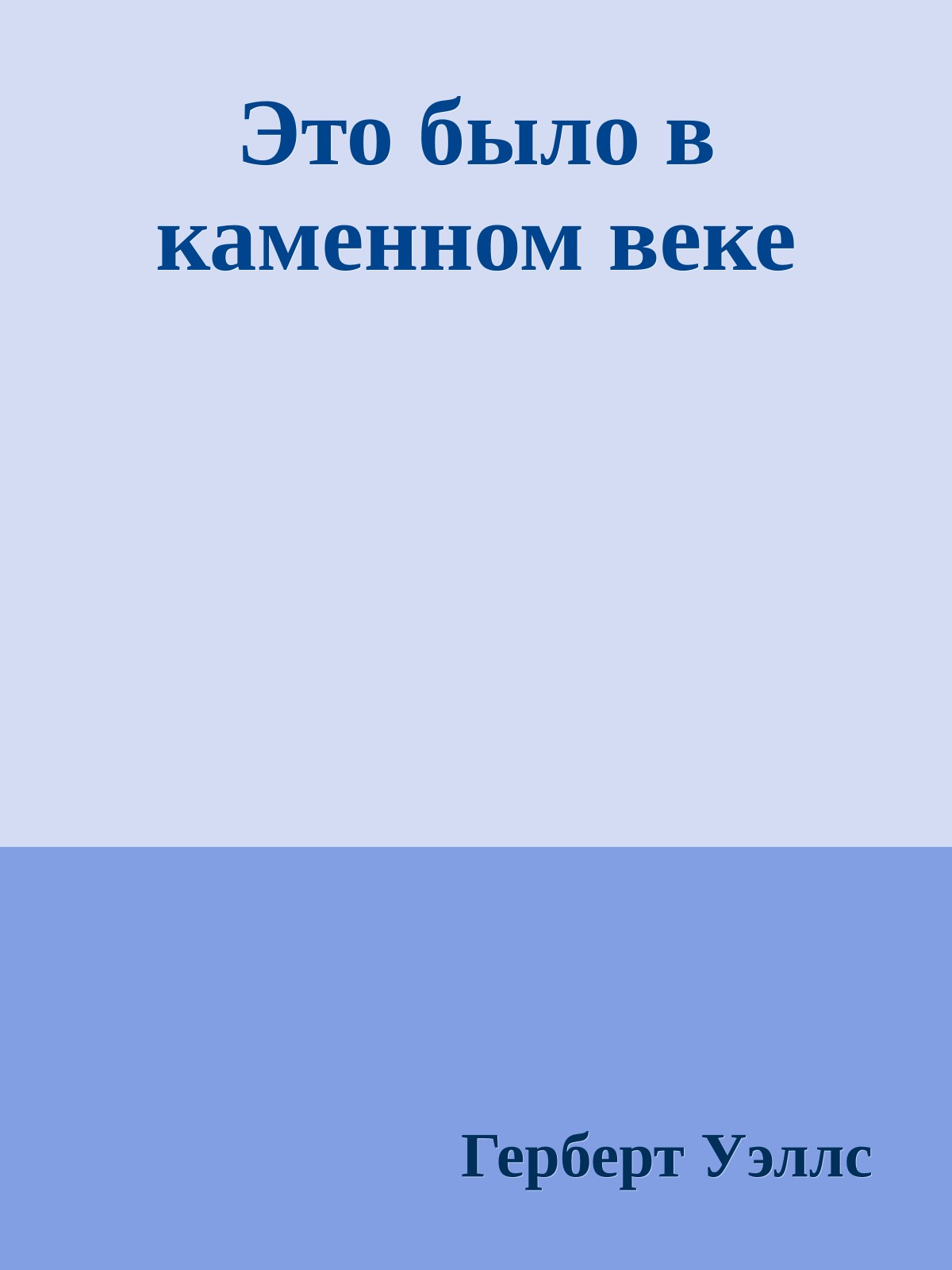 Это было в каменном веке