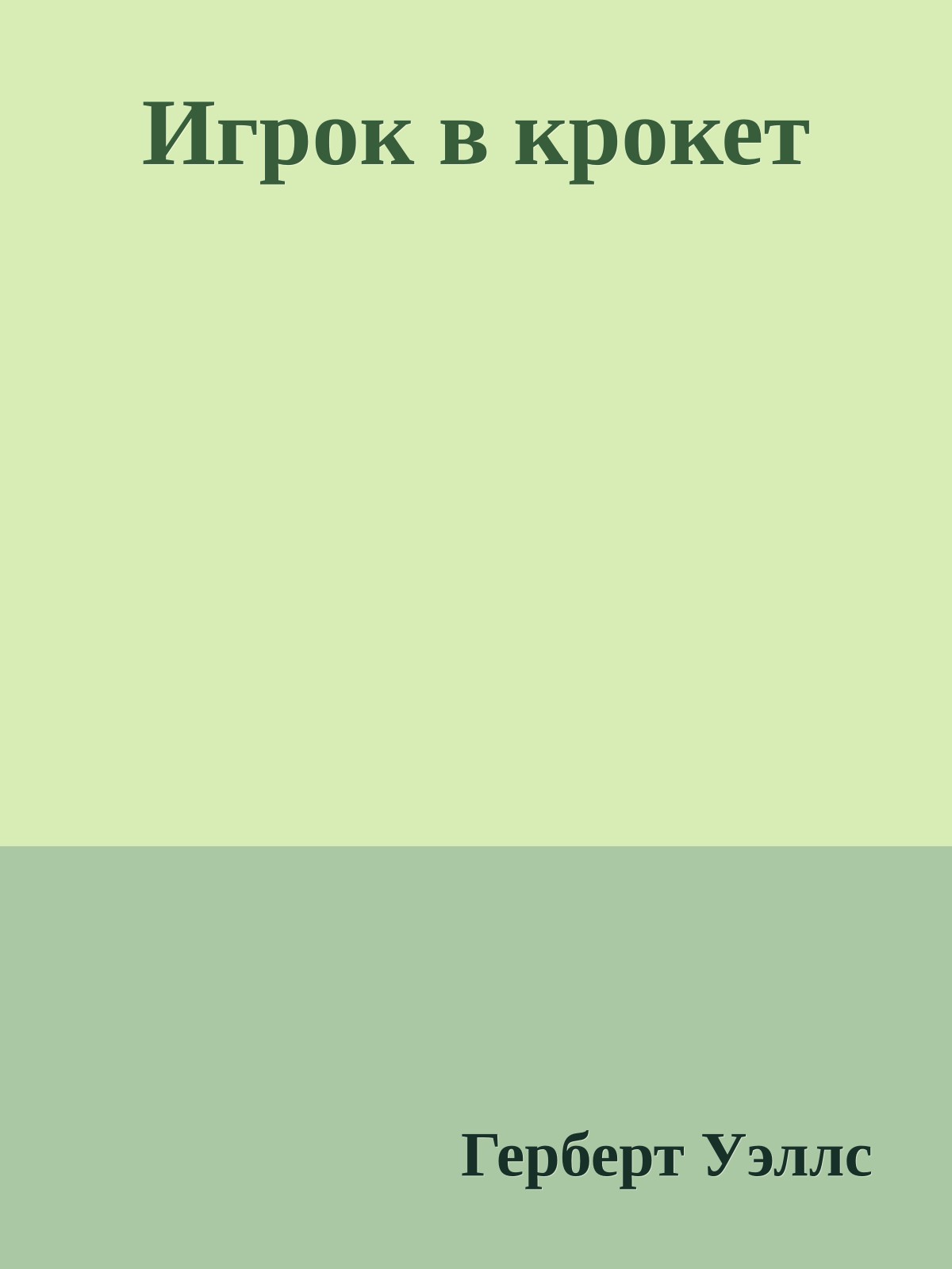 Игрок в крокет