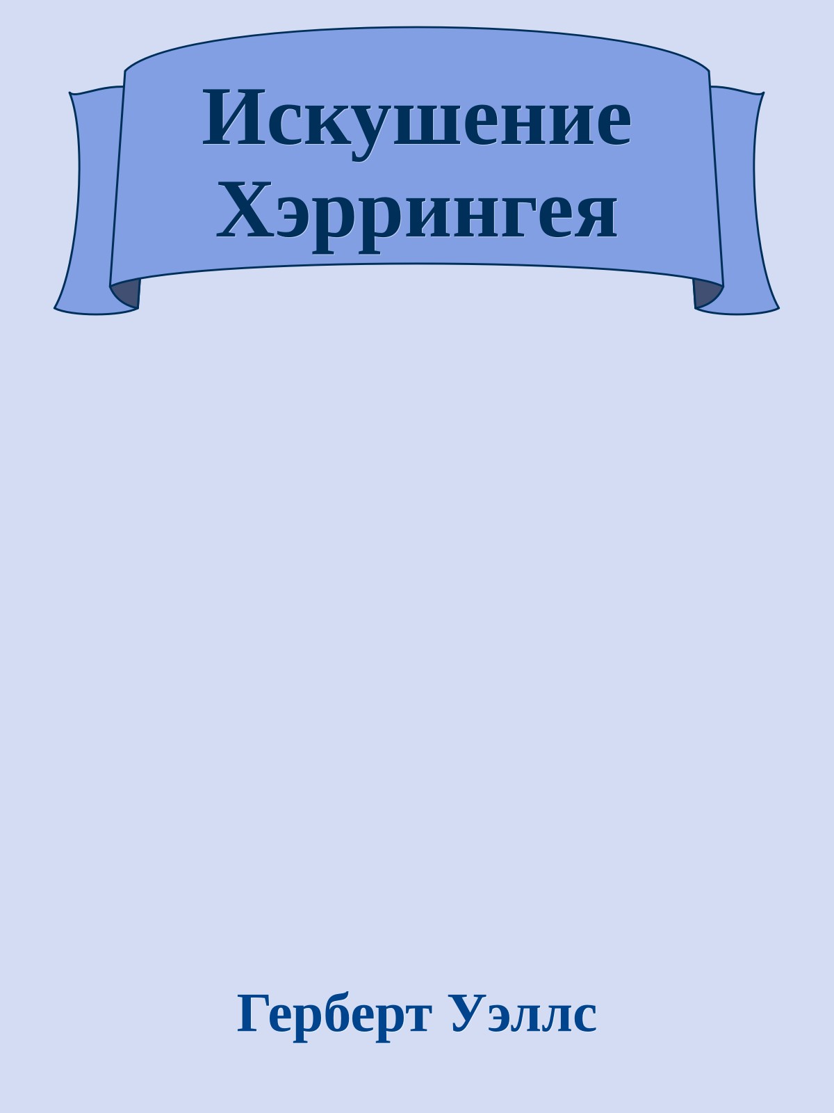 Искушение Хэррингея