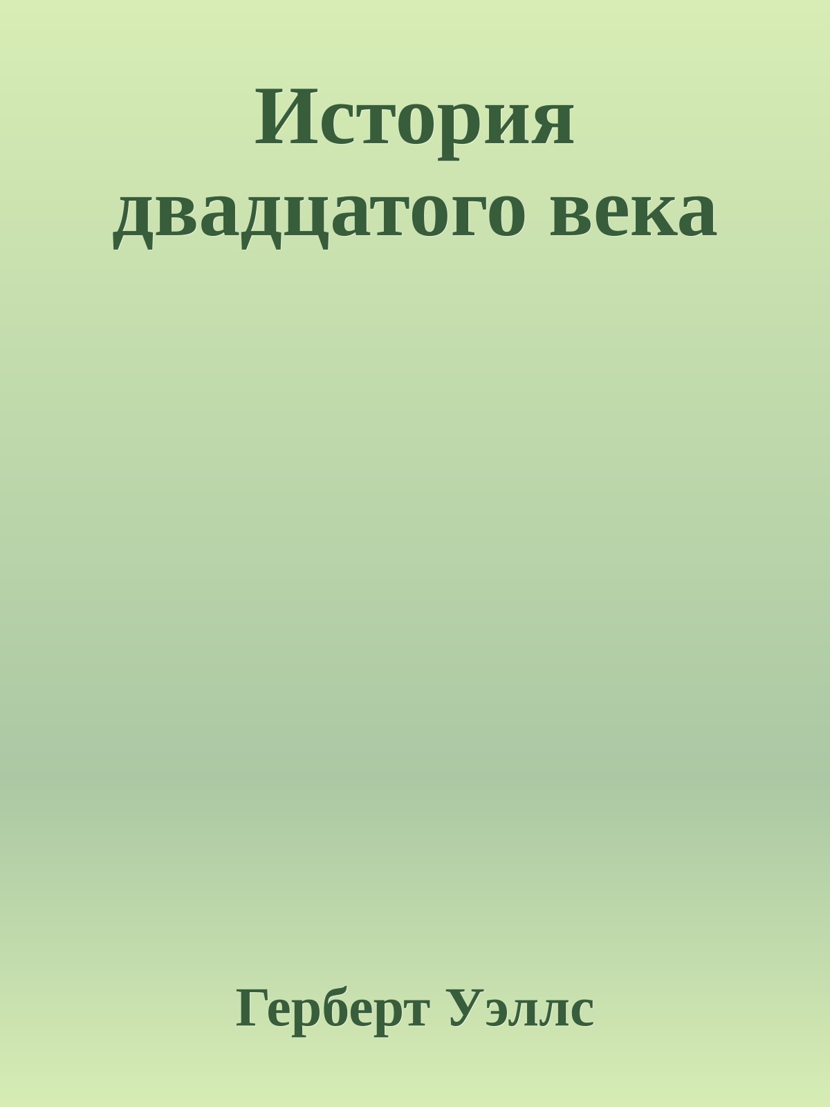 История двадцатого века