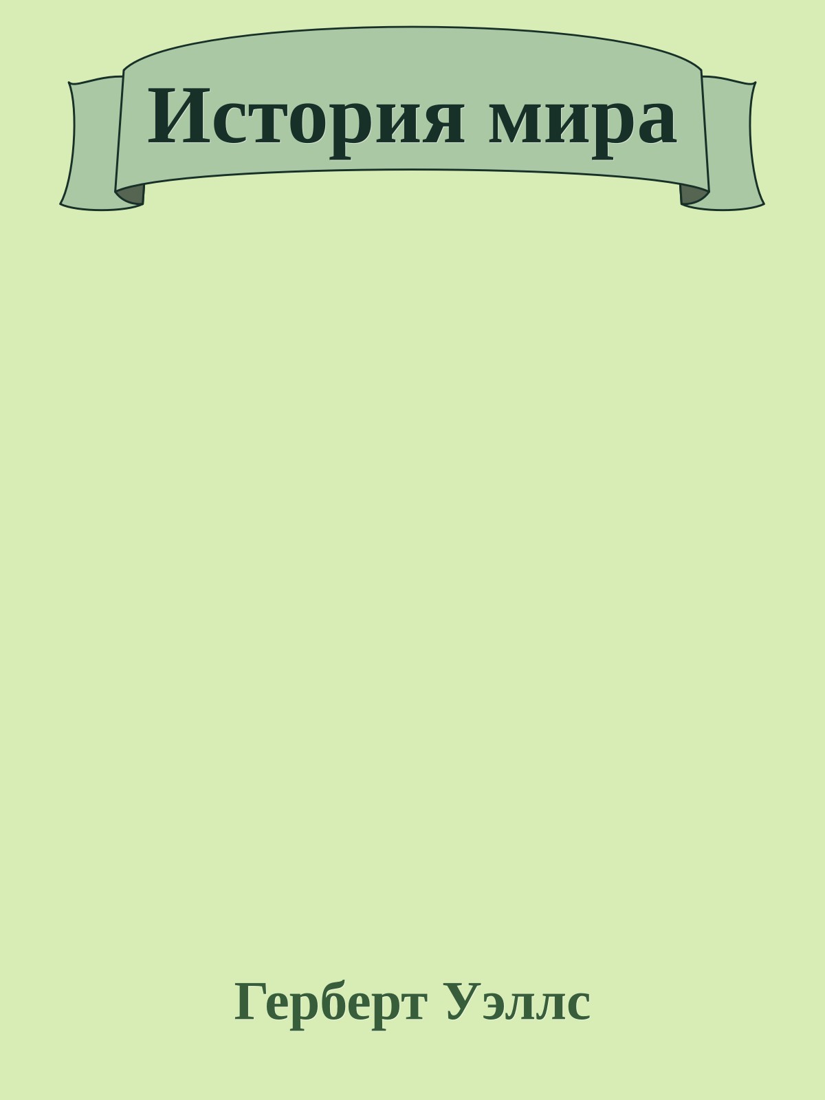 История мира