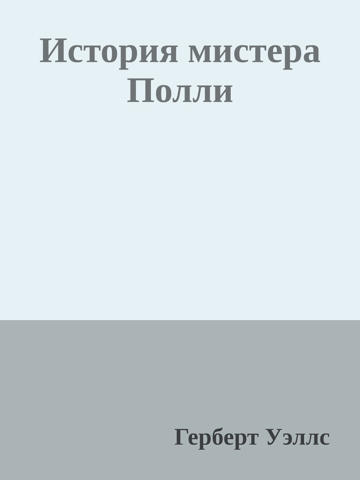 История мистера Полли