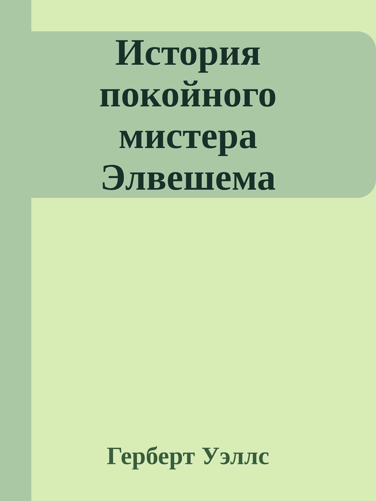История покойного мистера Элвешема
