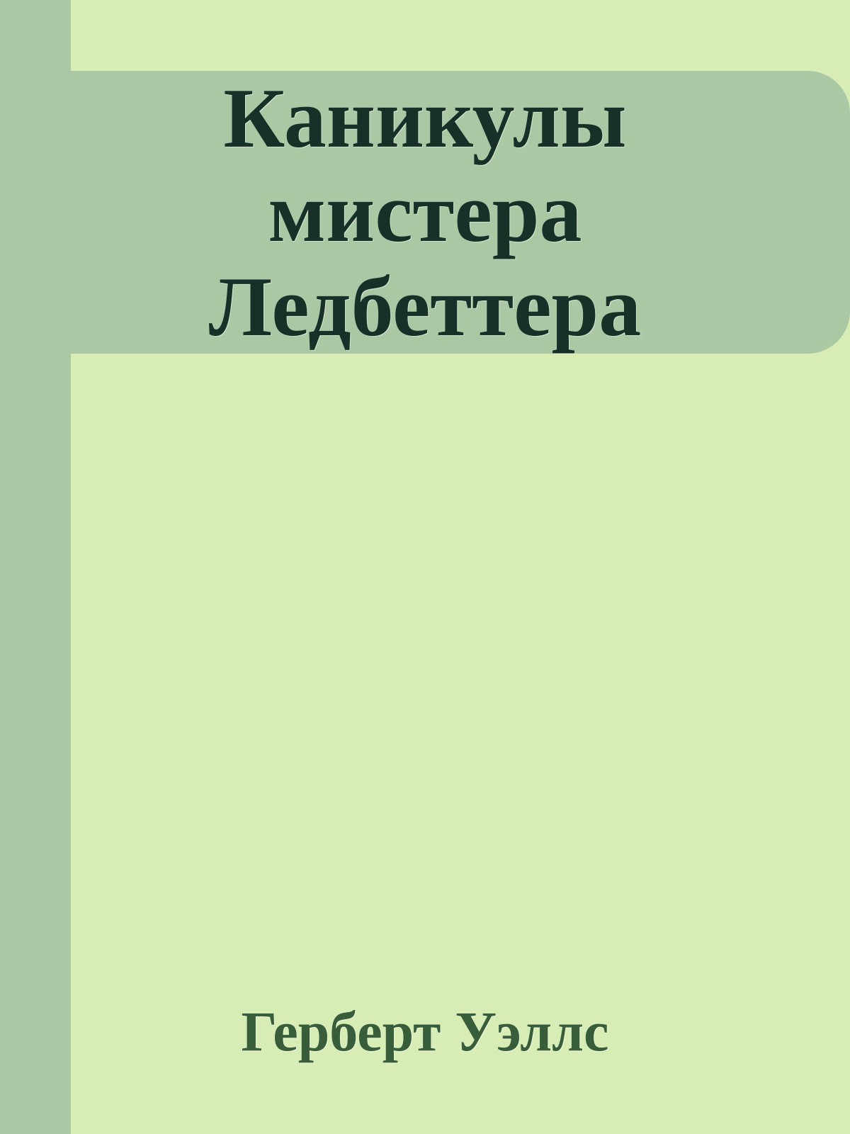 Каникулы мистера Ледбеттера
