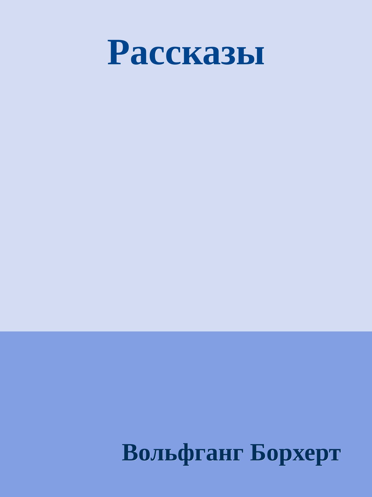 Рассказы