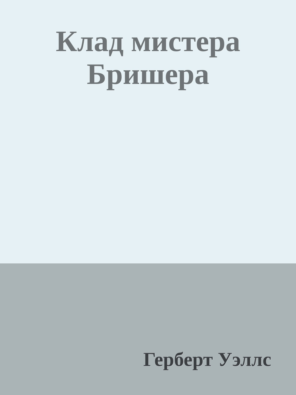 Клад мистера Бришера