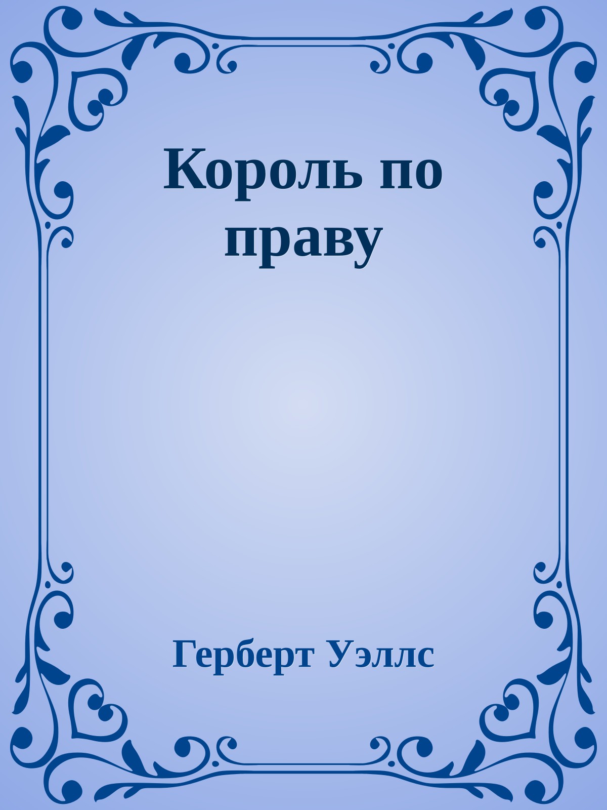 Король по праву