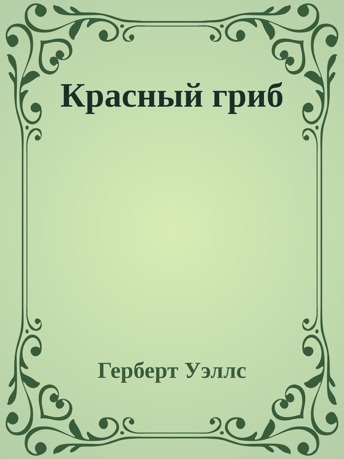 Красный гриб