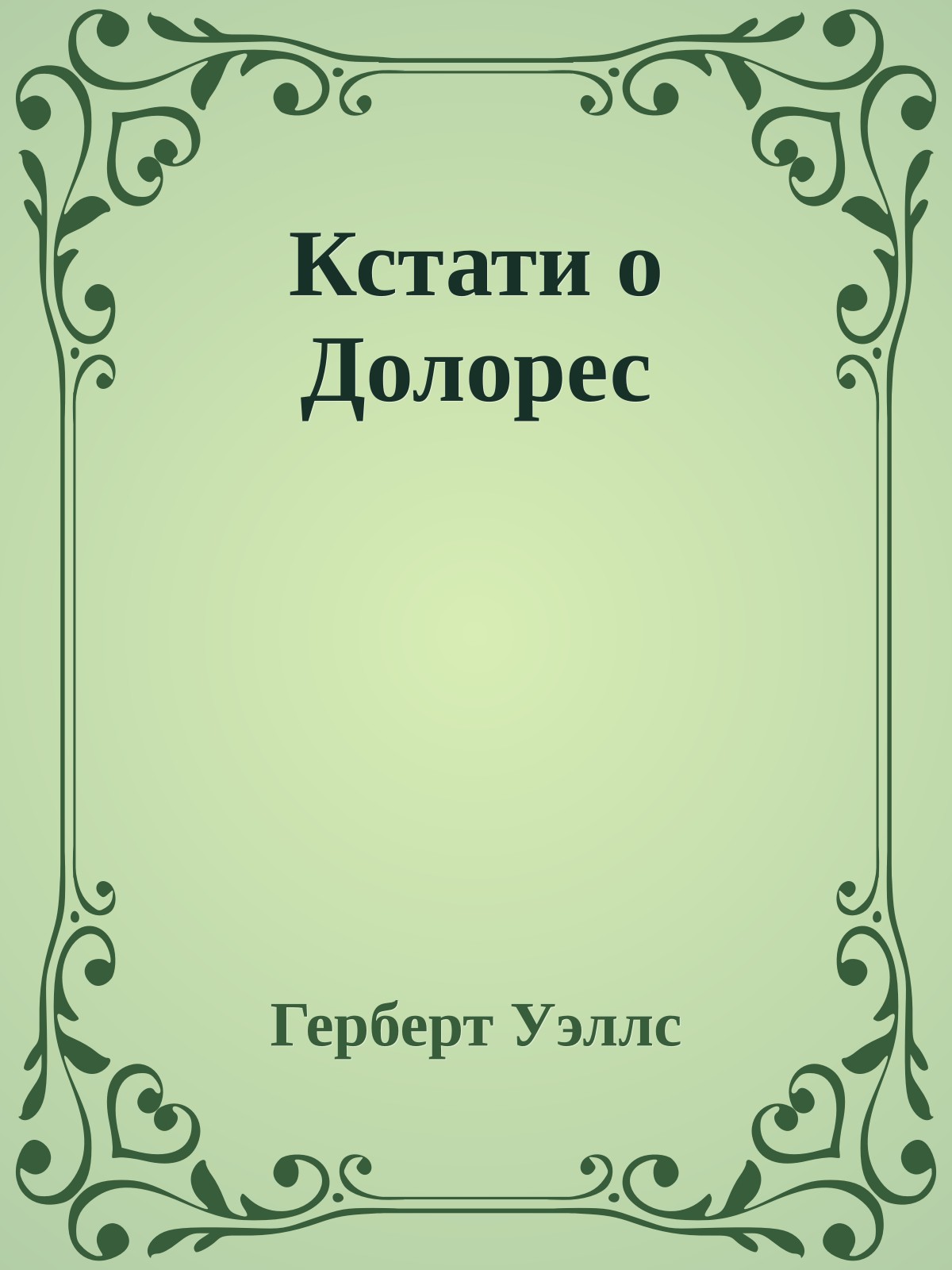 Кстати о Долорес