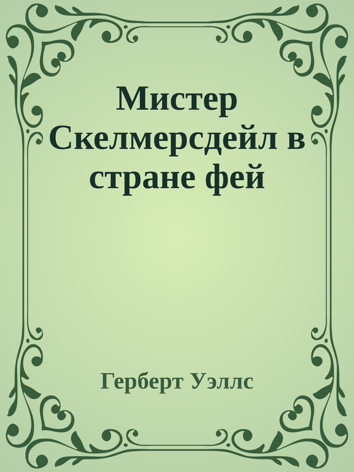 Мистер Скелмерсдейл в стране фей