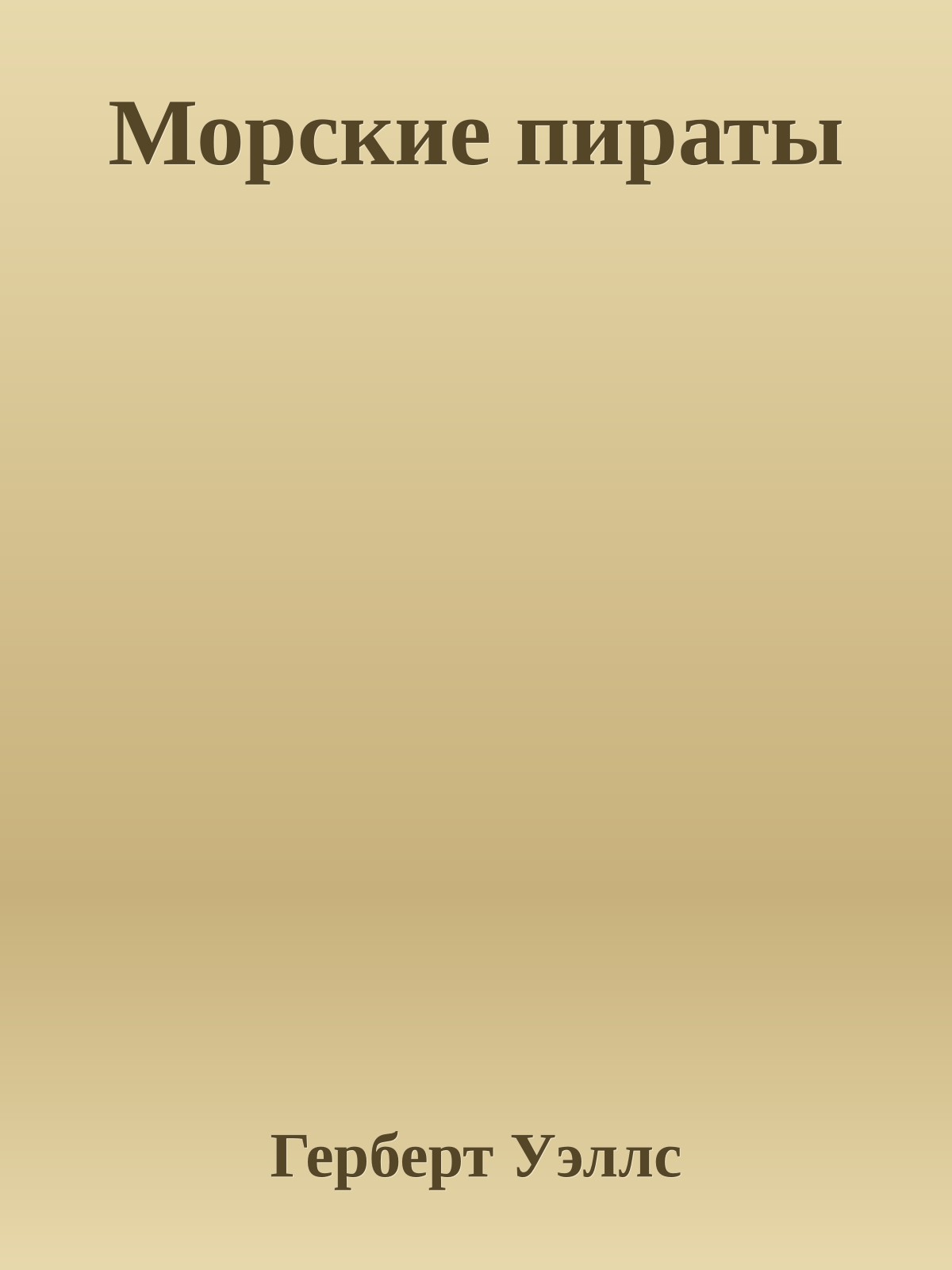 Морские пираты