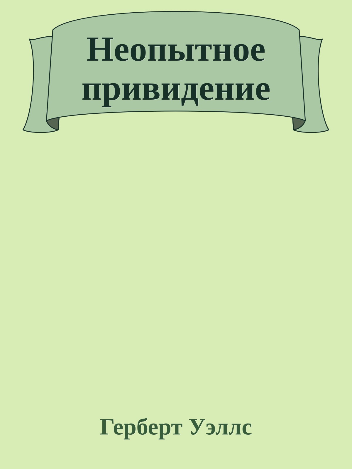 Неопытное привидение