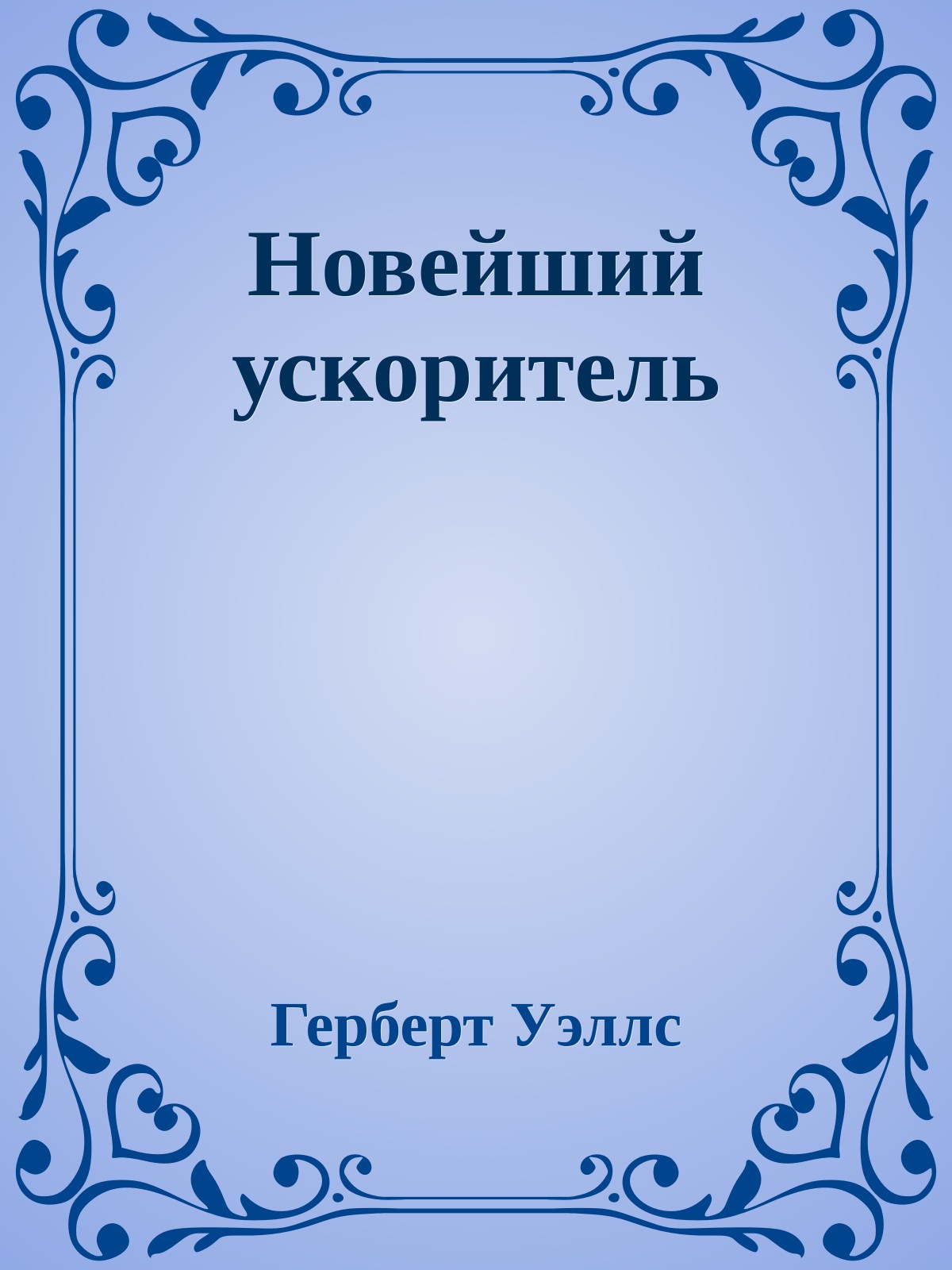 Новейший ускоритель