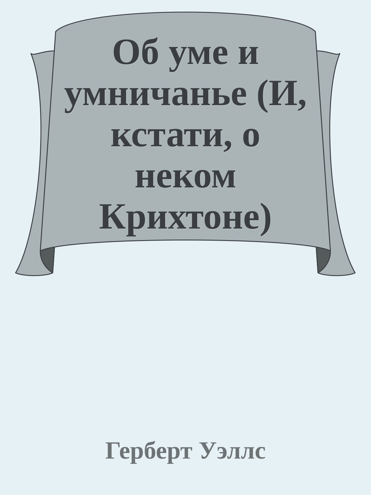 Об уме и умничанье (И, кстати, о неком Крихтоне)