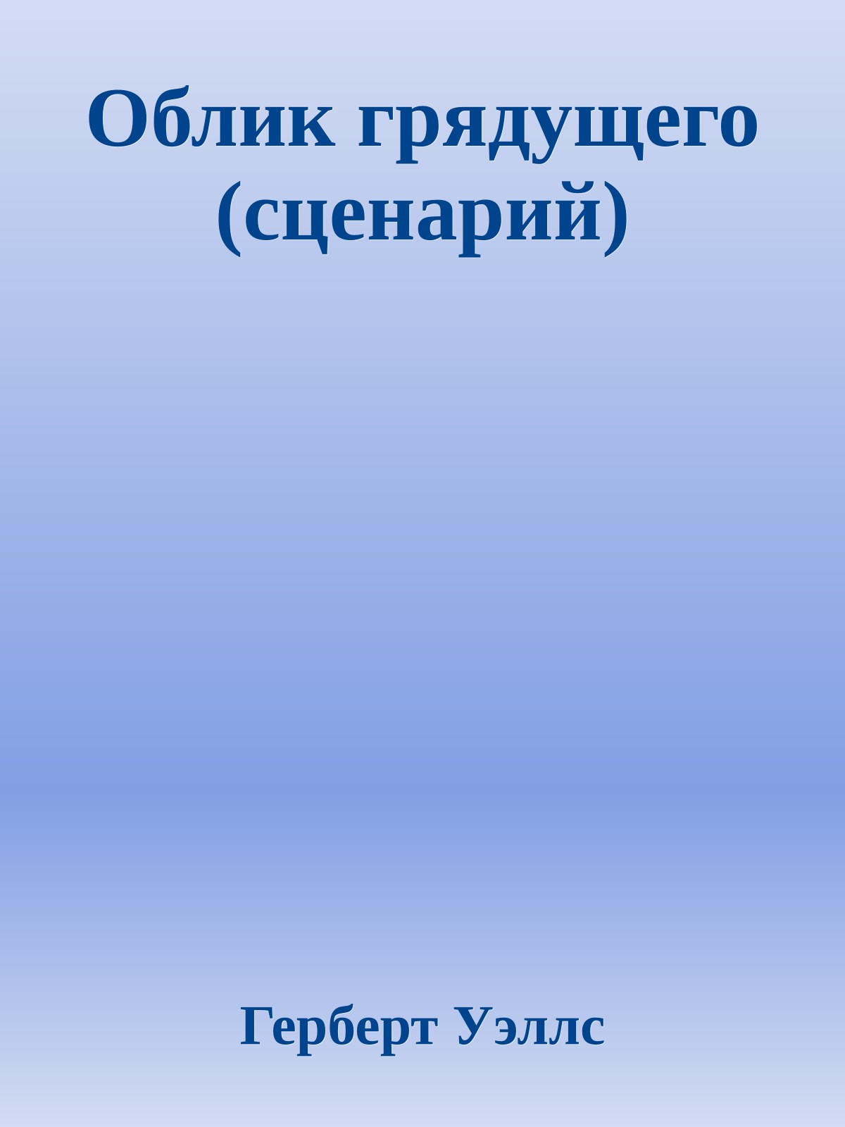 Облик грядущего (сценарий)